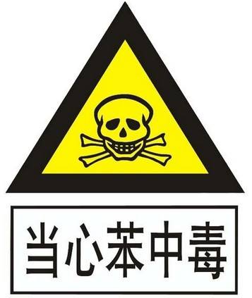 苯物質(zhì)的危害竟然這么大，你了解嗎？