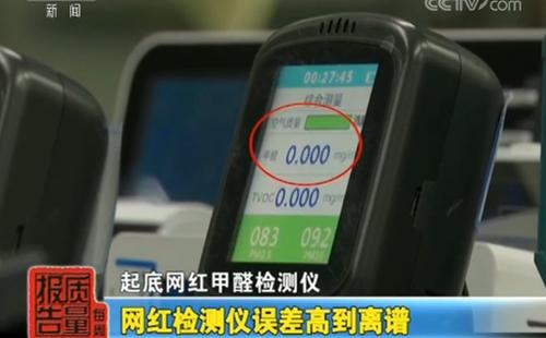 一批“網(wǎng)紅”甲醛檢測(cè)儀被調(diào)查：誤差高到離譜！
